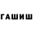 Гашиш гашик JUROR